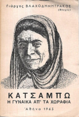 Κατσαμπω-η γυναικα απο τα χωραφια