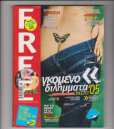 Περιοδικό Free Τεύχος 8 Μάρτιος 2005