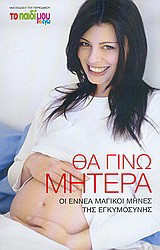 Θα γίνω μητέρα