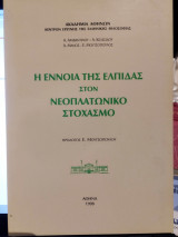 Η έννοια της ελπίδας στον νεοπλατωνικό στοχασμό
