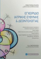 Εγχειρίδιο Ιατρικής Ευθύνης & Δεοντολογίας