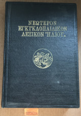 Νεώτερον Εγκυκλοπαιδικόν λεξικόν τόμος 11 ΙΑ Κολικός Λάβα