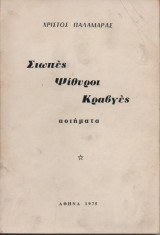 Σιωπές Ψίθυροι Κραυγές