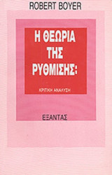 Η ΘΕΩΡΙΑ ΤΗΣ ΡΥΘΜΙΣΗΣ