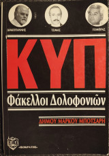 Κ.Υ.Π. Φάκελλοι Δολοφονιών