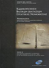 Κωδικοποίηση βασικών διατάξεων εργατικής νομοθεσίας: Νομολογία