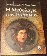 Η Μυθολογία τών Ελλήνων Τόμος Β
