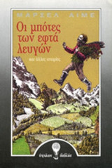 ΟΙ ΜΠΟΤΕΣ ΤΩΝ ΕΦΤΑ ΛΕΥΓΩΝ