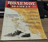 Πολεμος & Ιστορια 33