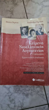 Λογοτεχνία Γ' Γυμνασίου