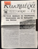 Καλημέρα κυρά-Γη #76. Το Σ.Τ.Ε. δικαίωσε τις Οικολογικές Οργανώσεις για το φράγμα του Νέστου