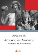 Διόνυσος και Διονύσιος
