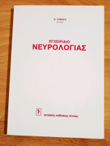 Εγχειρίδιο νευρολογίας