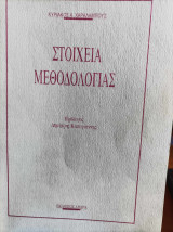 Στοιχεία Μεθοδολογίας