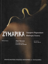 Ζυμαρικά - Σύγχρονη παρουσίαση ιδιαίτερες γεύσεις - Alain Ducasse