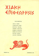Χιακή Επιθεώρησις, τεύχος 30 (Νοέμβριος 1972)