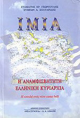 Ίμια, η αναμφισβήτητη ελληνική κυριαρχία