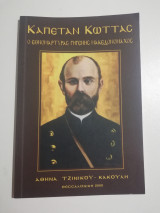 Καπετάν Κωττας, ο εθνομάρτυρας γηγενής Μακεδονομάχος
