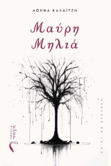 Μαύρη Μηλιά