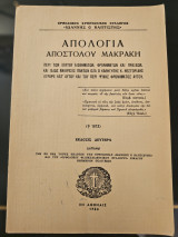 Απολογία Απόστολου Μακράκη