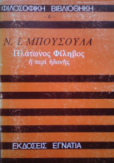 Πλάτωνος Φίληβος ή Περί Ηδονής