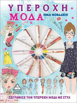 Υπέροχη μόδα. Είμαι μοναδική!: Ζωγραφίζω την υπέροχη μόδα με στυλ