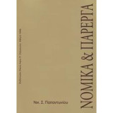 Νομικά και πάρεργα