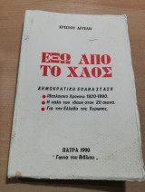Έξω από το Χάος