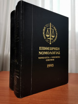 Επιθεώρηση Νομολογίας 1993 2 Τόμοι