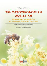 Χρηματοοικονομική λογιστική: Σύμφωνα με τα διεθνή και τα ελληνικά λογιστικά πρότυπα