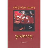 Παίκτες