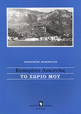 ΚΥΠΑΡΙΣΣΙ ΛΑΚΩΝΙΑΣ - ΤΟ ΧΩΡΙΟ ΜΟΥ