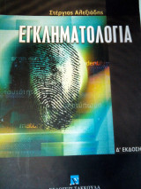 Εγκληματολογία
