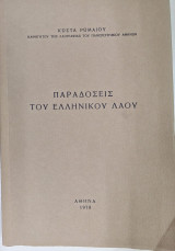 Παραδόσεις του Ελληνικού Λαού