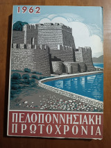 Πελοποννησιακή Πρωτοχρονιά 1962 (Άκοπο)