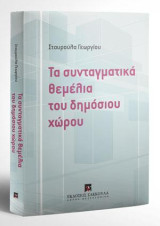 Τα συνταγματικά θεμέλια του δημόσιου χώρου