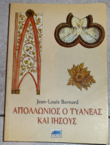 Απολλωνιος ο τυανεας και ιησους 2003 bernard