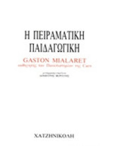 Η πειραματική παιδαγωγική