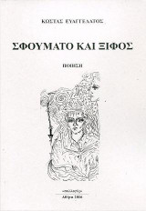 Σφουμάτο και ξίφος: Ποίηση