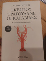 Εκεί που τραγουδάνε οι καραβίδες