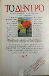 ΤΟ ΔΕΝΤΡΟ ΤΕΥΧΟΣ 107
