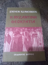 Η Βυζαντινή Θεοκρατια