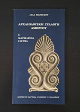 Αρχαιολογική Συλλογή Αμοργού Ι - Μαρμάρινα Γλυπτά