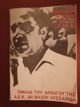 Ομιλία του αρχηγού της ΕΔΕΚ Δρ. Βάσου Λυσαρίδη , Απρίλιος 1974