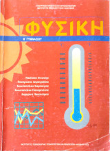 Φυσική Β΄ γυμνασίου 2022
