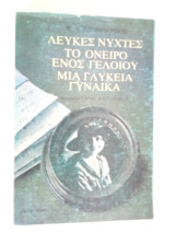 Λευκές νύχτες, Το όνειρο ενός γελοίου