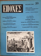 Εποχές τεύχος 39 7/1966