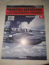 Μαχητικά αεροπλάνα του 2ου παγκόσμιου πολέμου 11