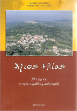 Άγιος Ηλίας - Μνήμες ιστορία παράδοση πολιτισμός