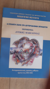 Η Ευέλικτη Ζώνη στη Δευτεροβάθμια Εκπαίδευση (Περιφέρεια Δυτικής Μακεδονίας) 2004